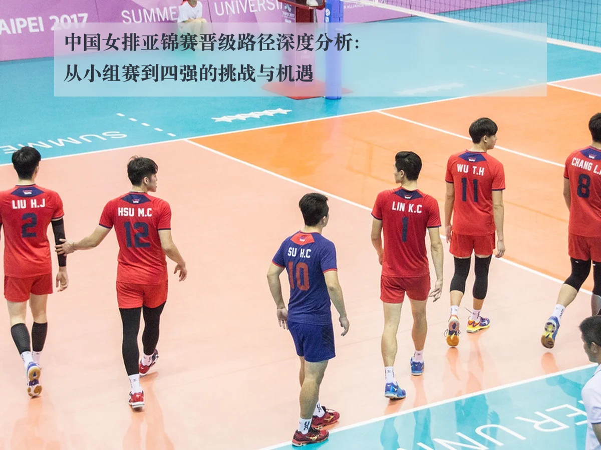 中国女排亚锦赛晋级路径深度分析:从小组赛到四强的挑战与机遇